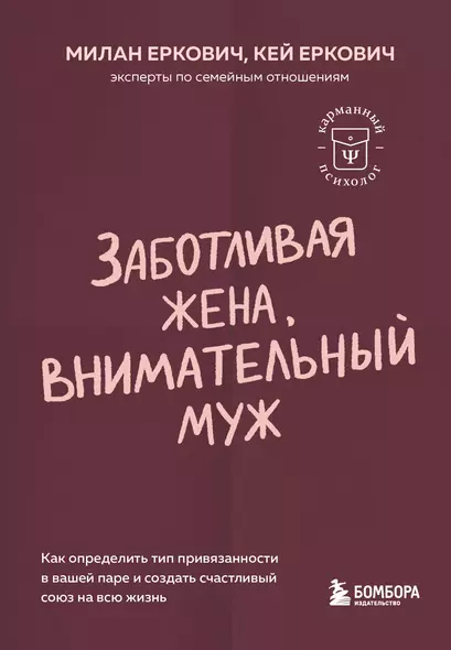 Заботливая жена, внимательный муж. Как определить свой тип привязанности и создать счастливый союз на всю жизнь - фото 1