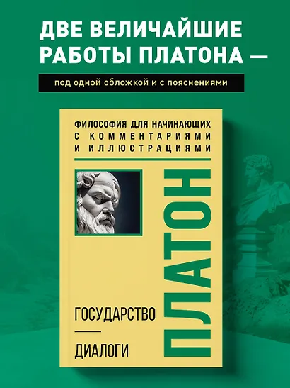 Государство. Диалоги. Философия для начинающих с комментариями и иллюстрациями - фото 4