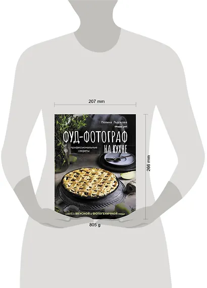 Фуд-фотограф на кухне: профессиональные секреты. Книга о вкусной и фотогеничной пище - фото 3