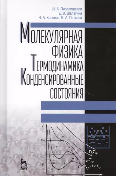 Молекулярная физика. Термодинамика. Конденсированные состояния. Учебное пособие, 2-е издание, дополненное - фото 1