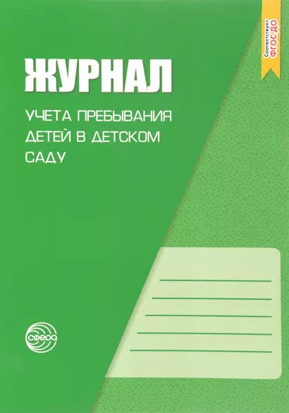 Журнал учета пребывания детей в детском саду. В соответствии с ФГОС ДО - фото 1