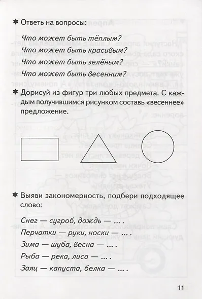 Рассказы о временах года. Весна. Лето. Тетрадь (для детей 5-7 лет) - фото 4