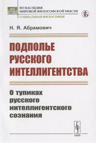 Подполье русского интеллигентства. О тупиках русского интеллигентского сознания - фото 1