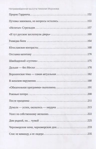 Непревзойденная высота Николая Морозова - фото 8