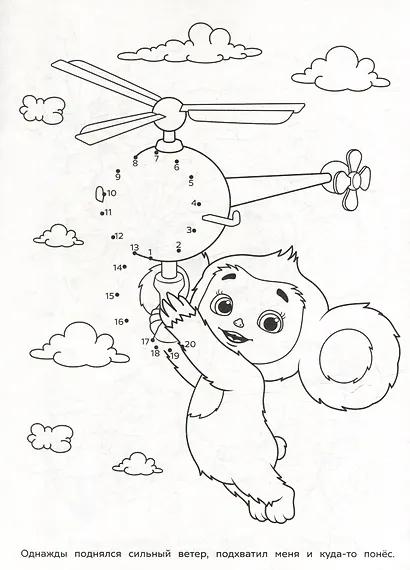 Раскраска. Соедини по цифрам. Чебурашка. Большое приключение. Считаем от 1 до 20 - фото 4