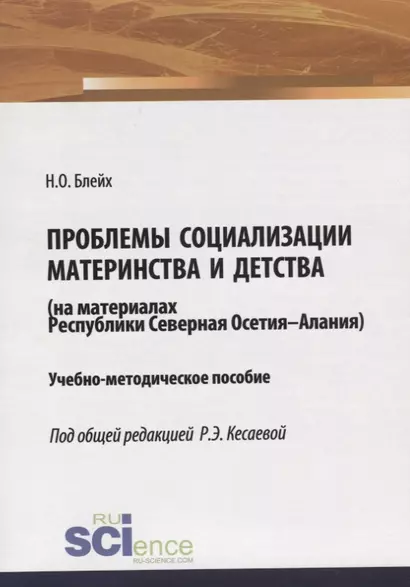 Проблемы социализации материнства и детства (на материалах Республики Северная Осетия-Алания). Учебно-методическое пособие - фото 1