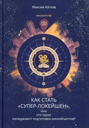 Как стать "СУПЕР-ЛОКЕЙШЕН", или что такое менеджмент подготовки кинообъектов? - фото 1