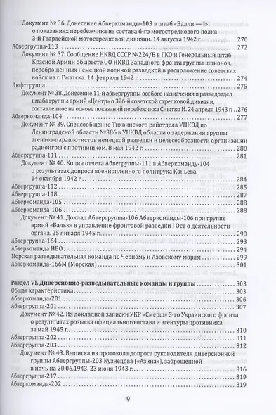 Абвер. Восточный фронт. Люди. Структуры. Документы - фото 7