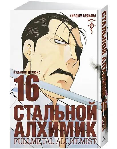 Стальной алхимик. Книга 16 (Fullmetal Alchemist). Манга - фото 2