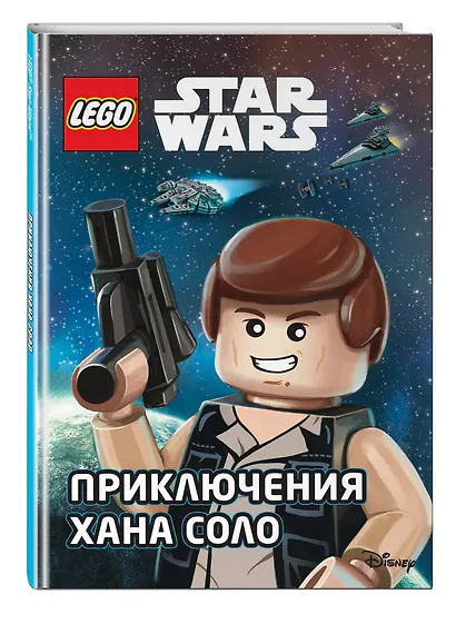 STAR WARS. Приключения Хана Соло - фото 3