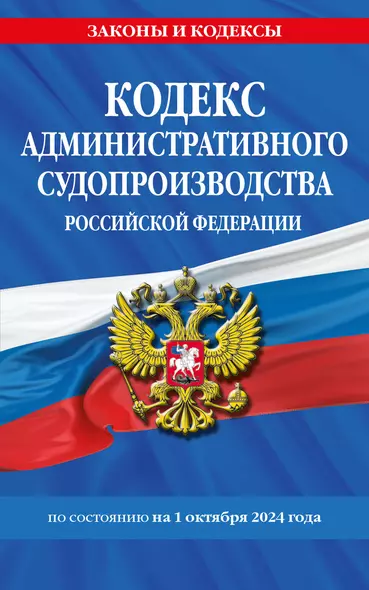 Кодекс административного судопроизводства Российской Федерации по состоянию на 1 октября 2024 - фото 1