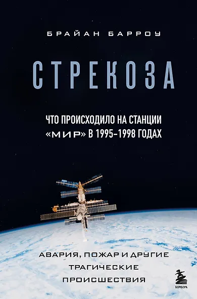 Стрекоза. Что происходило на станции "Мир" в 1995-1998 годах. Авария, пожар и другие трагические происшествия - фото 1
