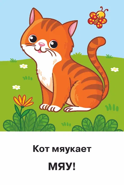 Подражалки. Карточки для запуска речи. 0-2 года - фото 11