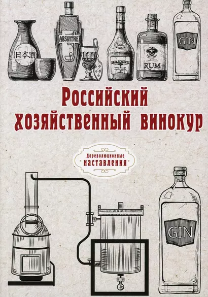 Российский хозяйственный винокур (репринтное изд.) - фото 1