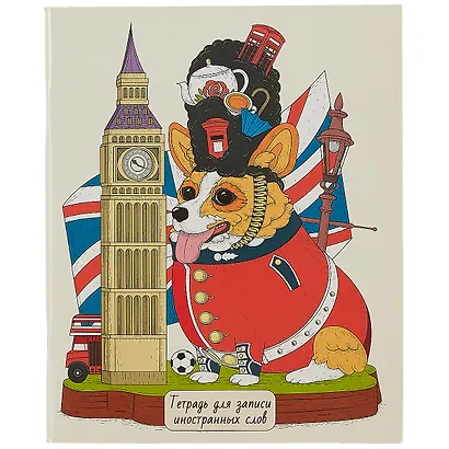 Тетрадь для записи иностранных слов Listoff, "Королевский корги", А5, 48 листов - фото 1