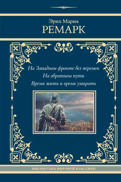 На Западном фронте без перемен. На обратном пути. Время жить и время умирать - фото 1