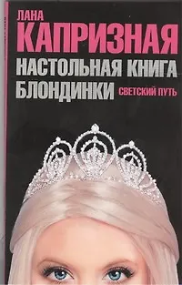Настольная книга блондинки. Светский путь - фото 1