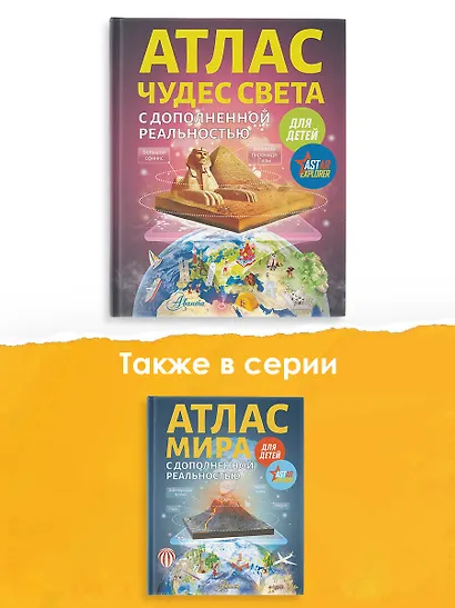 Атлас чудес света для детей с дополненной реальностью - фото 5
