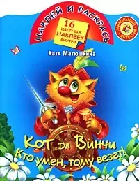 Кот да Винчи. Кто умен,тому везет! 16 цветных наклеек внутри - фото 1