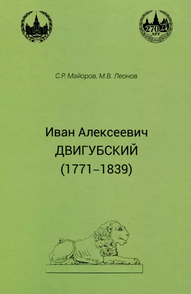 Иван Алексеевич Двигубский (1771-1839) - фото 1