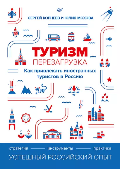 Туризм: перезагрузка. Как привлекать иностранных туристов в Россию - фото 1