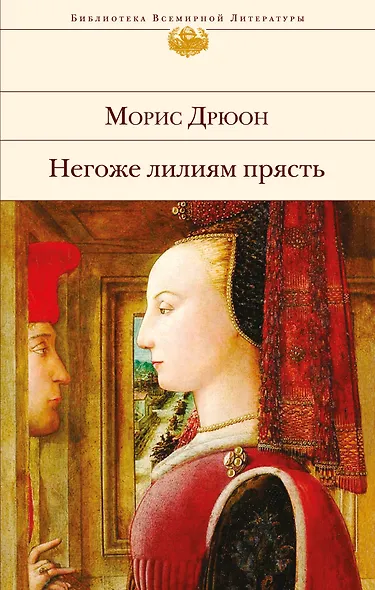 Негоже лилиям прясть - фото 1