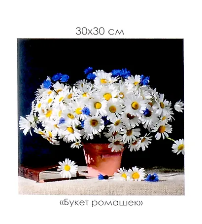 Алмазная мозаика на канве "Букет ромашек" (30*30 см) - фото 1