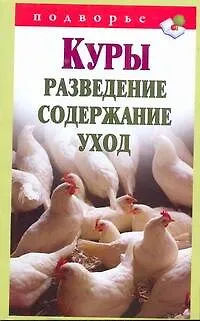Подворье.Куры.Разведениесодерж.уход - фото 1