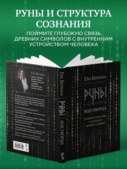 Руны: код Творца. Сотвори свой мир с помощью древних знаний - фото 9