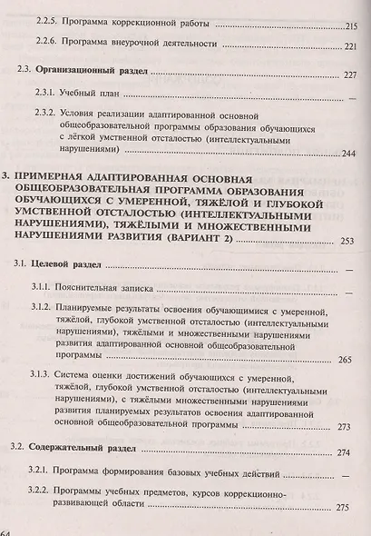 ПрАООП образования обучающихся с умственной отсталостью (интеллектуальными нарушениями). (ФГОС ОВЗ) - фото 3