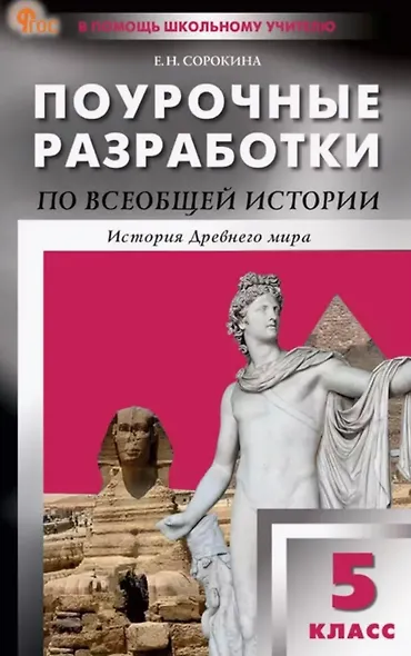 Поурочные разработки по всеобщей истории. История Древнего мира. 5 класс. К УМК А.А. Вигасина и др. (М.: Просвещение). Пособие для учителя. ФГОС Новый - фото 1