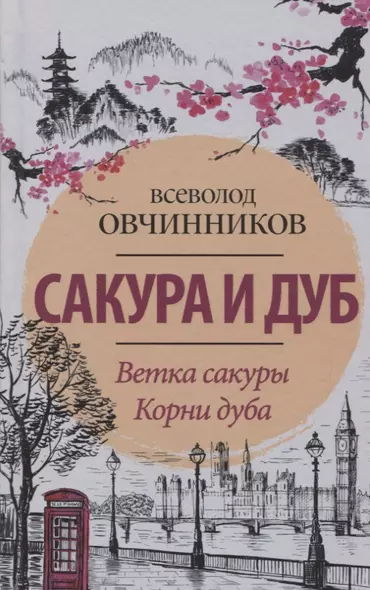 Сакура и дуб. Ветка сакуры  Корни дуба - фото 1