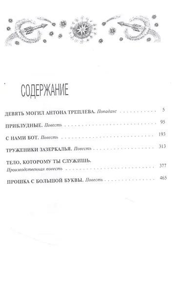 Девять могил Антона Треплева. Повести - фото 2