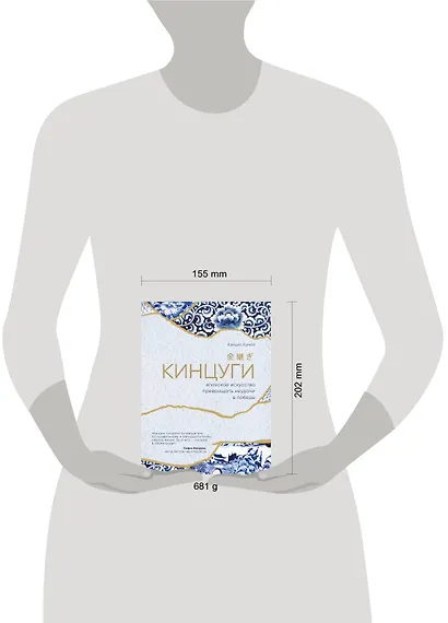 Кинцуги. Японское искусство превращать неудачи в победы - фото 4