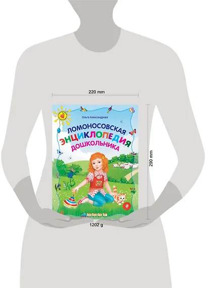 Ломоносовская энциклопедия дошкольника, 2-е изд., перераб. - фото 4