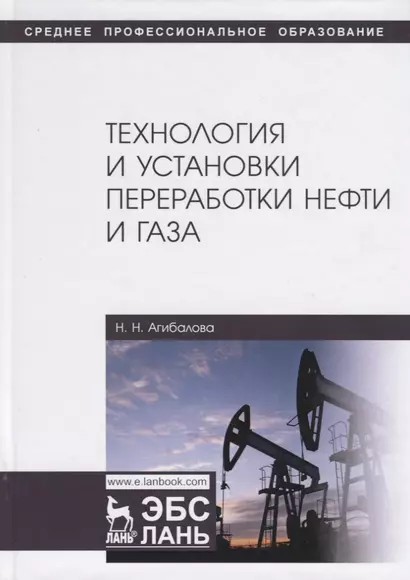 Технология и установки переработки нефти и газа. Учебное пособие - фото 1