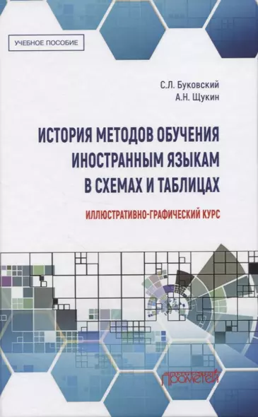 История методов обучения иностранным языкам в схемах и таблицах. Иллюстративно-графический курс - фото 1