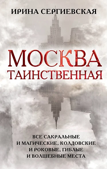 Москва таинственная. Все сакральные и магические, колдовские и роковые, гиблые и волшебные места - фото 1