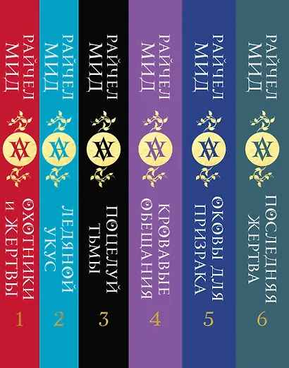 Академия вампиров. Подарочный комплект: Последняя жертва. Оковы для призрака. Кровавые обещания. Поцелуй тьмы. Ледяной укус. Охотники и жертвы (комплект из 6 книг в футляре) - фото 5