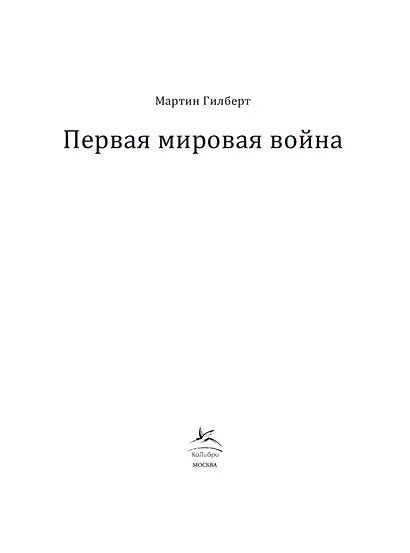 Первая мировая война - фото 11