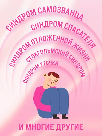 Зоопарк в твоей голове. 25 психологических синдромов, которые мешают нам жить - фото 7