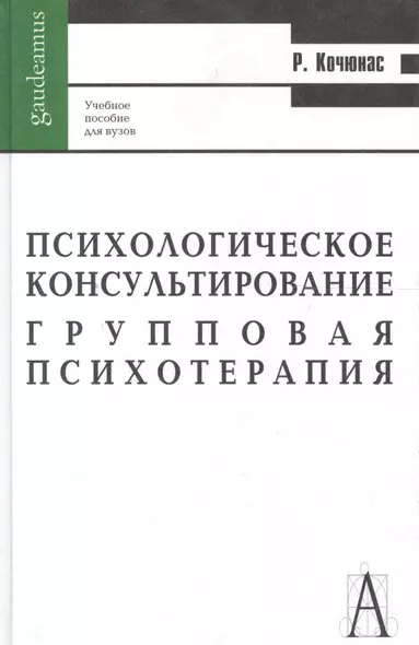 Психологическое консультирование и групповая психотерапия, 6-е издание - фото 1