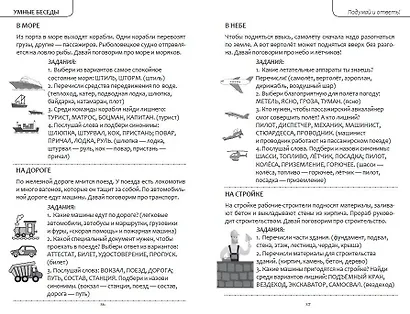 Интеллектуально-речевые занятия. Задания для дошкольников от 4 до 6 лет - фото 4