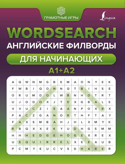 Wordsearch: английские филворды для начинающих. А1+А2 - фото 1