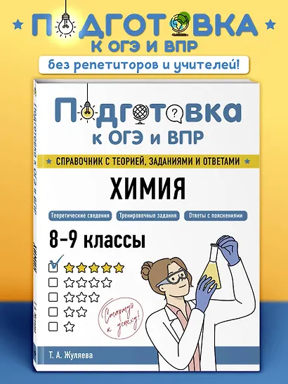 Подготовка к ОГЭ и ВПР. Химия. 8-9 классы. Справочник с теорией, заданиями и ответами - фото 4