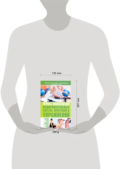 Полная энциклопедия оздоровительных систем, программ и упражнений - фото 2