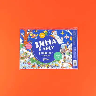 Зима в лесу. Раскраска-плакат - фото 7