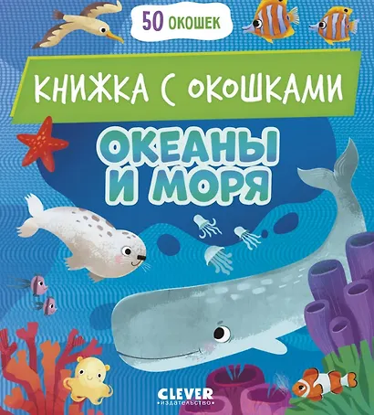 Океаны и моря. Книжка с окошками - фото 1