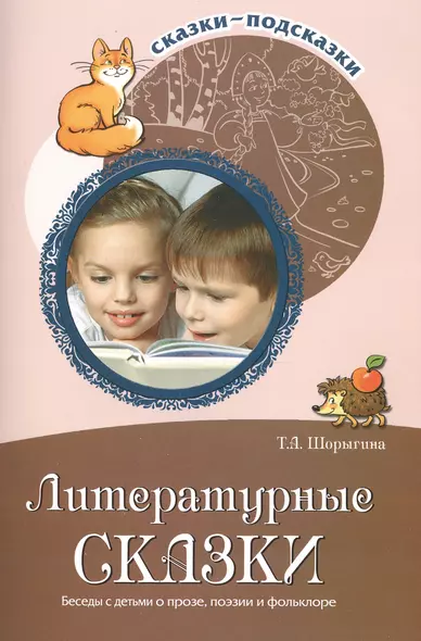 Сказки-подсказки. Литературные сказки. Беседы с детьми о прозе, поэзии и фольклоре - фото 1