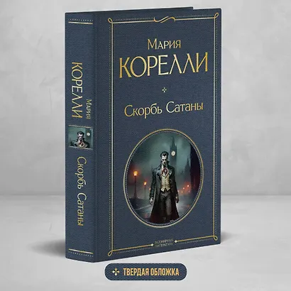 Скорбь Сатаны - фото 4